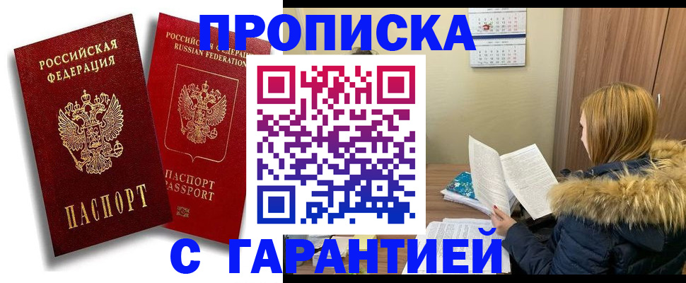 прописка гарантия в Заозёрске